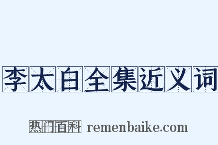 李太白全集近义词是什么意思的图片